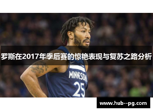 罗斯在2017年季后赛的惊艳表现与复苏之路分析