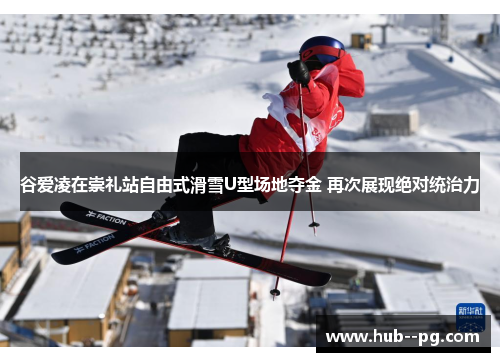 谷爱凌在崇礼站自由式滑雪U型场地夺金 再次展现绝对统治力