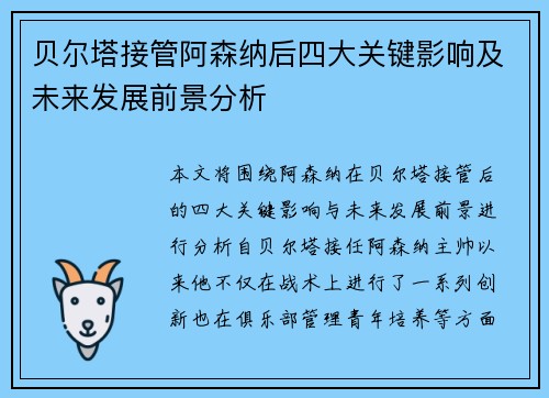 贝尔塔接管阿森纳后四大关键影响及未来发展前景分析