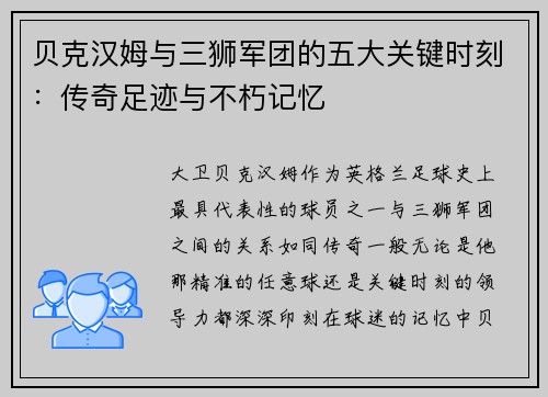 贝克汉姆与三狮军团的五大关键时刻：传奇足迹与不朽记忆