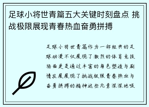 足球小将世青篇五大关键时刻盘点 挑战极限展现青春热血奋勇拼搏
