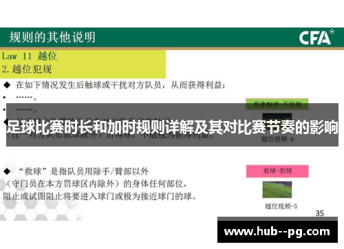 足球比赛时长和加时规则详解及其对比赛节奏的影响