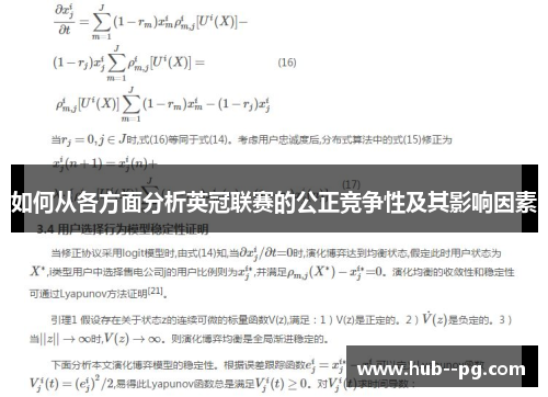 如何从各方面分析英冠联赛的公正竞争性及其影响因素