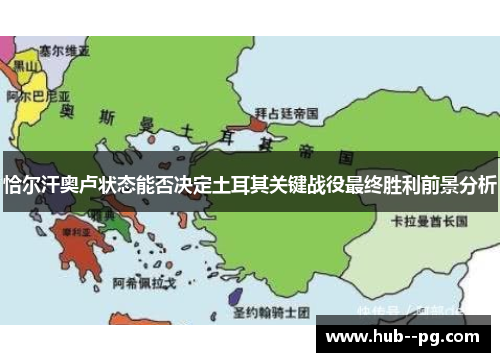恰尔汗奥卢状态能否决定土耳其关键战役最终胜利前景分析