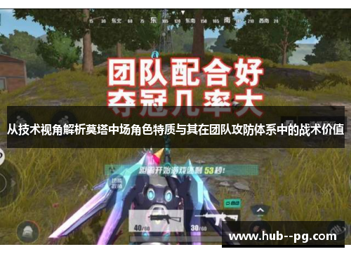 从技术视角解析莫塔中场角色特质与其在团队攻防体系中的战术价值