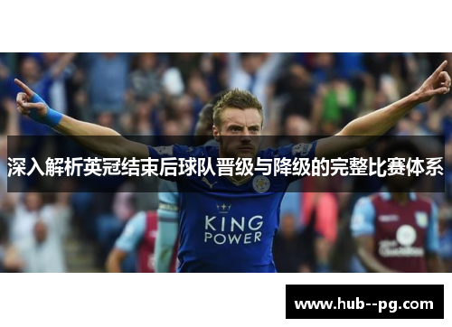 深入解析英冠结束后球队晋级与降级的完整比赛体系 深入解析英冠结束后球队晋级与降级的完整比赛体系