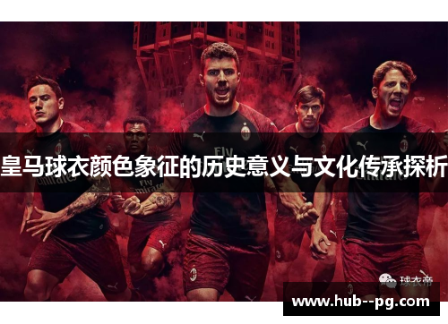 皇马球衣颜色象征的历史意义与文化传承探析