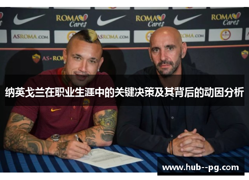 纳英戈兰在职业生涯中的关键决策及其背后的动因分析 纳英戈兰在职业生涯中的关键决策及其背后的动因分析