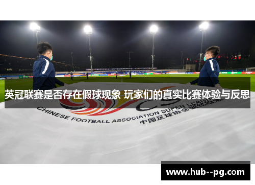 英冠联赛是否存在假球现象 玩家们的真实比赛体验与反思