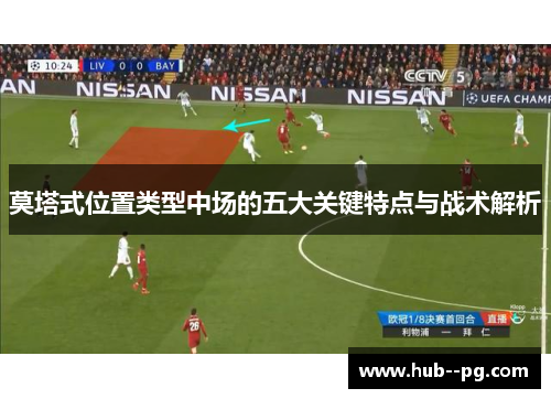 莫塔式位置类型中场的五大关键特点与战术解析