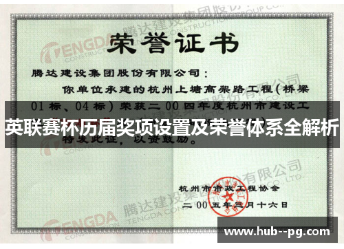 英联赛杯历届奖项设置及荣誉体系全解析 英联赛杯历届奖项设置及荣誉体系全解析
