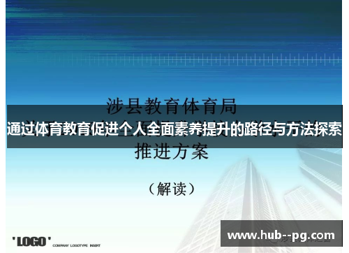 通过体育教育促进个人全面素养提升的路径与方法探索 通过体育教育促进个人全面素养提升的路径与方法探索