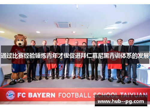 通过比赛经验锤炼青年才俊促进拜仁慕尼黑青训体系的发展