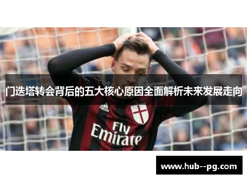 门迭塔转会背后的五大核心原因全面解析未来发展走向