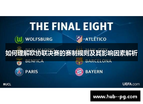 如何理解欧协联决赛的赛制规则及其影响因素解析