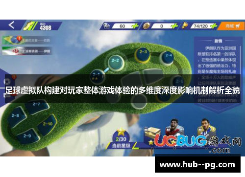 足球虚拟队构建对玩家整体游戏体验的多维度深度影响机制解析全貌 足球虚拟队构建对玩家整体游戏体验的多维度深度影响机制解析全貌