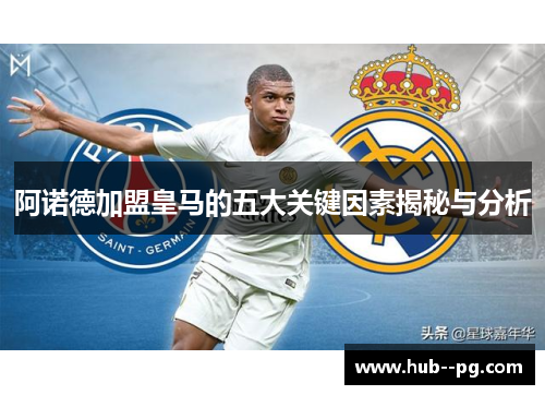 阿诺德加盟皇马的五大关键因素揭秘与分析