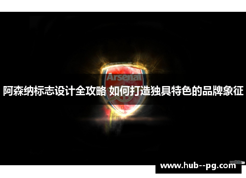 阿森纳标志设计全攻略 如何打造独具特色的品牌象征