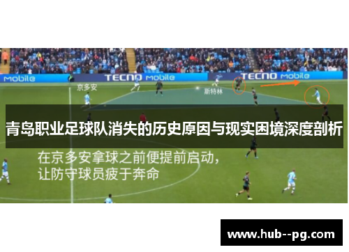 青岛职业足球队消失的历史原因与现实困境深度剖析