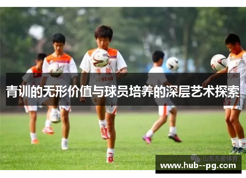 青训的无形价值与球员培养的深层艺术探索