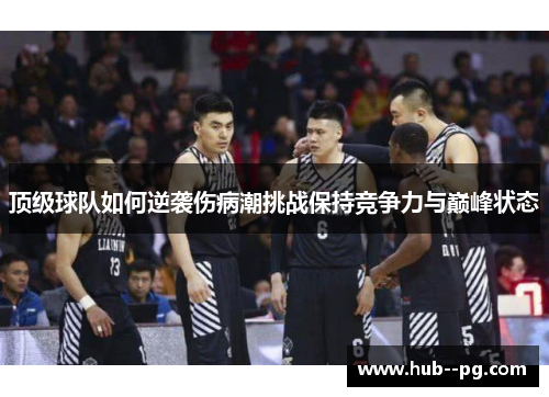 顶级球队如何逆袭伤病潮挑战保持竞争力与巅峰状态