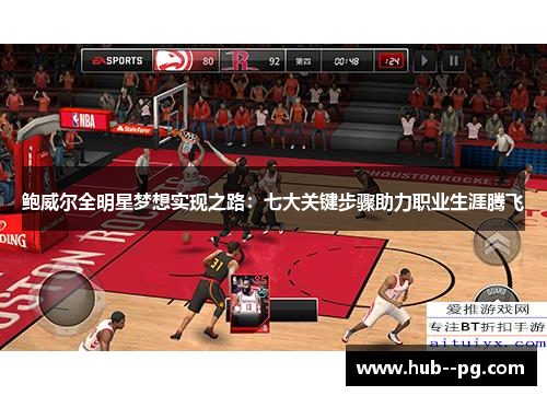 鲍威尔全明星梦想实现之路：七大关键步骤助力职业生涯腾飞