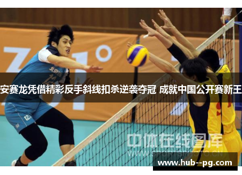 安赛龙凭借精彩反手斜线扣杀逆袭夺冠 成就中国公开赛新王 安赛龙凭借精彩反手斜线扣杀逆袭夺冠 成就中国公开赛新王