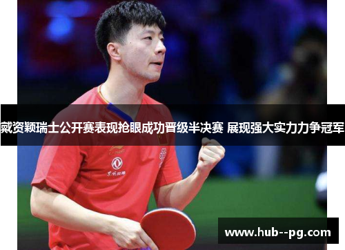 戴资颖瑞士公开赛表现抢眼成功晋级半决赛 展现强大实力力争冠军 戴资颖瑞士公开赛表现抢眼成功晋级半决赛 展现强大实力力争冠军