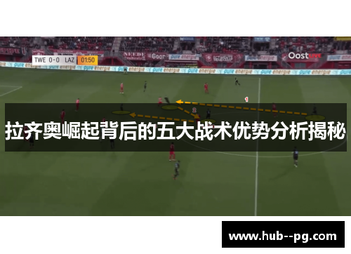 拉齐奥崛起背后的五大战术优势分析揭秘