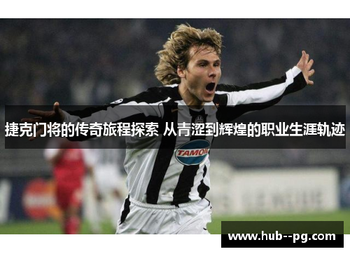 捷克门将的传奇旅程探索 从青涩到辉煌的职业生涯轨迹