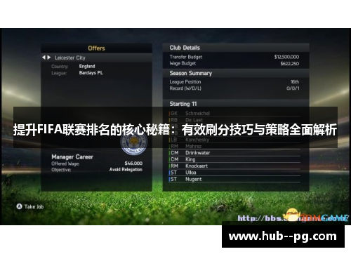 提升FIFA联赛排名的核心秘籍:有效刷分技巧与策略全面解析 提升FIFA联赛排名的核心秘籍:有效刷分技巧与策略全面解析