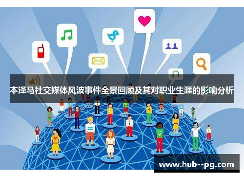 本泽马社交媒体风波事件全景回顾及其对职业生涯的影响分析 本泽马社交媒体风波事件全景回顾及其对职业生涯的影响分析
