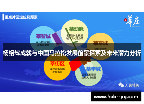 杨绍辉成就与中国马拉松发展前景探索及未来潜力分析