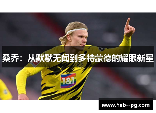 桑乔：从默默无闻到多特蒙德的耀眼新星