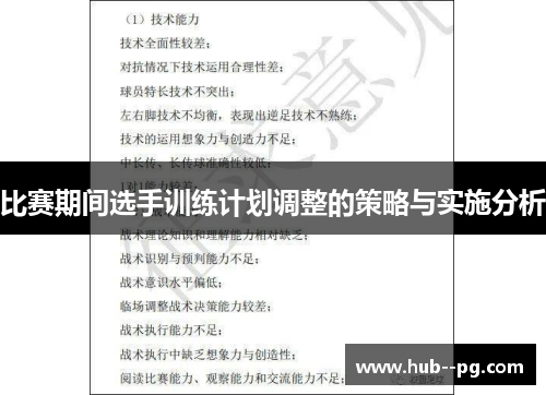 比赛期间选手训练计划调整的策略与实施分析
