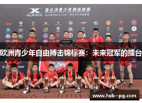 欧洲青少年自由搏击锦标赛：未来冠军的擂台