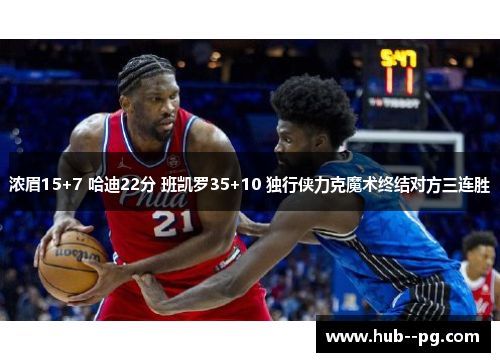 浓眉15+7 哈迪22分 班凯罗35+10 独行侠力克魔术终结对方三连胜