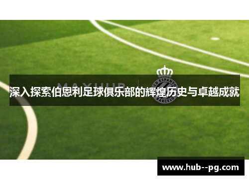 深入探索伯恩利足球俱乐部的辉煌历史与卓越成就
