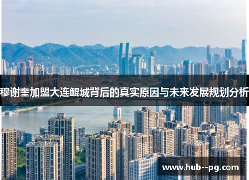 穆谢奎加盟大连鲲城背后的真实原因与未来发展规划分析 穆谢奎加盟大连鲲城背后的真实原因与未来发展规划分析