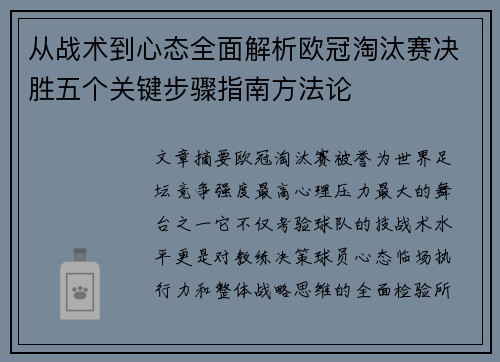 从战术到心态全面解析欧冠淘汰赛决胜五个关键步骤指南方法论