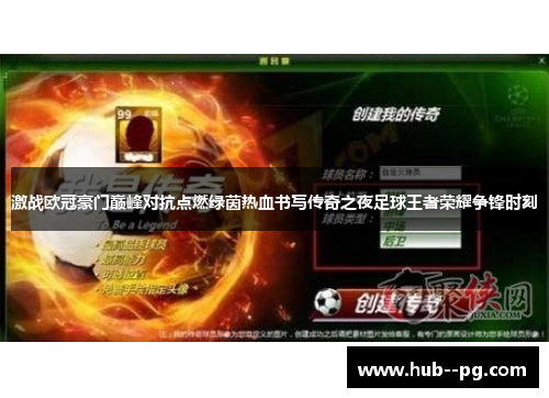 激战欧冠豪门巅峰对抗点燃绿茵热血书写传奇之夜足球王者荣耀争锋时刻 激战欧冠豪门巅峰对抗点燃绿茵热血书写传奇之夜足球王者荣耀争锋时刻