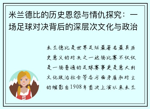 米兰德比的历史恩怨与情仇探究:一场足球对决背后的深层次文化与政治对立 米兰德比的历史恩怨与情仇探究:一场足球对决背后的深层次文化与政治对立