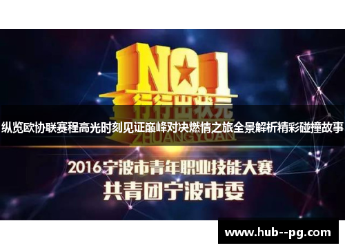 纵览欧协联赛程高光时刻见证巅峰对决燃情之旅全景解析精彩碰撞故事 纵览欧协联赛程高光时刻见证巅峰对决燃情之旅全景解析精彩碰撞故事