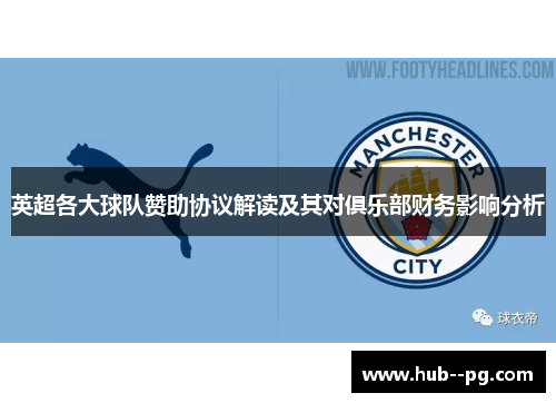 英超各大球队赞助协议解读及其对俱乐部财务影响分析