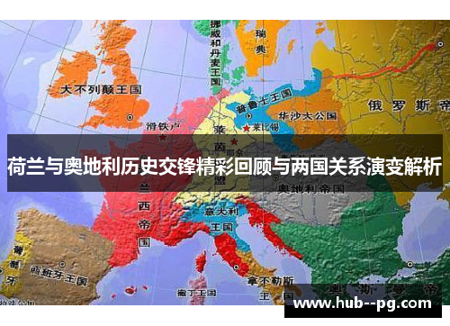 荷兰与奥地利历史交锋精彩回顾与两国关系演变解析