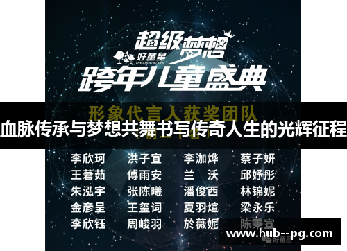 血脉传承与梦想共舞书写传奇人生的光辉征程