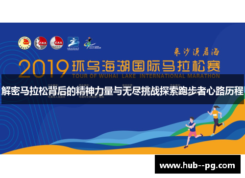 解密马拉松背后的精神力量与无尽挑战探索跑步者心路历程