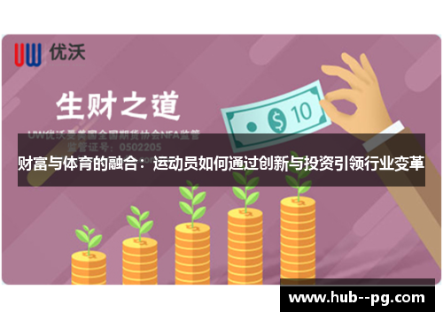 财富与体育的融合：运动员如何通过创新与投资引领行业变革