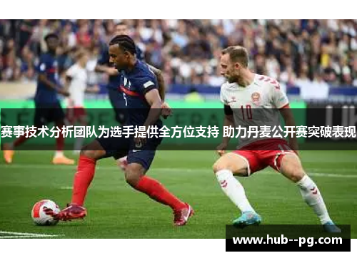赛事技术分析团队为选手提供全方位支持 助力丹麦公开赛突破表现