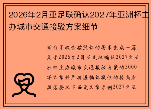 2026年2月亚足联确认2027年亚洲杯主办城市交通接驳方案细节
